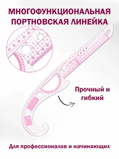 Многофункциональная портновская линейка для построения лекал, выкроек, горловины, линии, талии