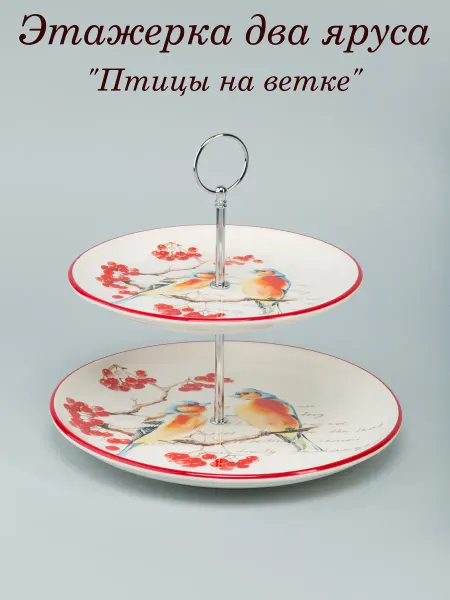 PRIMA COLLECTION Этажерка для фруктов 2х ярусная Птицы на ветке