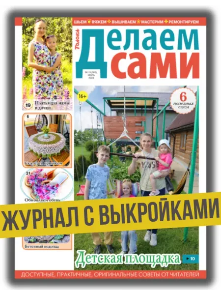Делаем сами. Толока Журнал с выкройками №17 Вышивка,вязание,поделки,ремонт