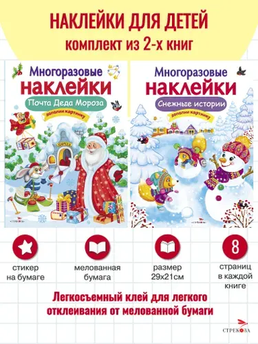 Комплект многоразовых наклеек из 2х книг