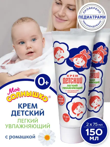 Моё солнышко Детский крем увлажняющий с экстрактом ромашки 2х 75мл
