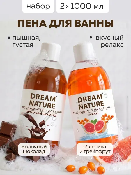 Dream Nature Набор пены для ванны Шоколад + Облепиха и грейпфрут 2х1000мл