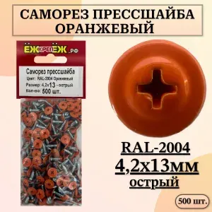 Саморезы прессшайба 4,2х13 мм острый Оранжевый RAL-2004 (500 шт) ЁЖкрепЁЖ.