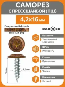 Саморез Daxmer по металлу 4,2х16 (500) усиленный с прессшайбой острый с покрытием Принтек Темный дуб