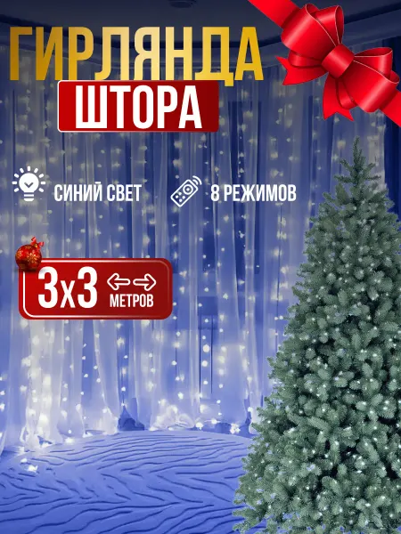 Years Гирлянда штора 3х2, 2х2, 3х3 метра новогодняя