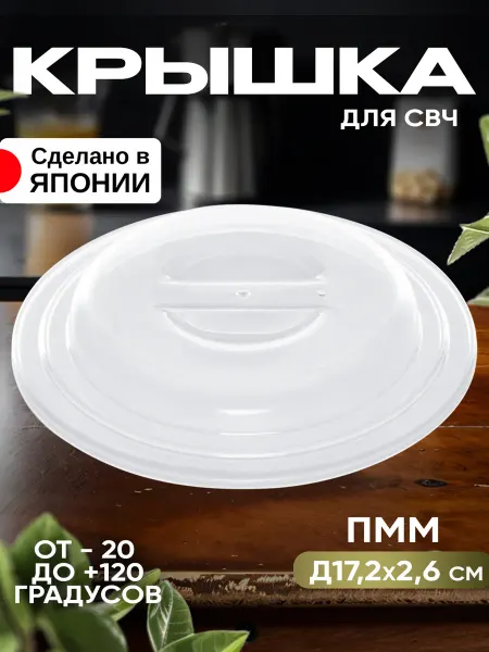 ENTEC Крышка для микроволновки посуда Д17,2х2,6 см