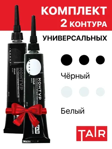 Набор универсальных контуров "Белый-чёрный", 2х20 мл