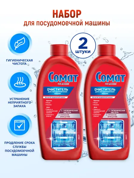 СОМАТ Очиститель для посудомоечной машины, 2х250мл