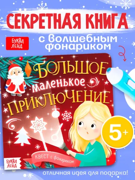 БУКВА ЛЕНД Новогодняя книга с фонариком