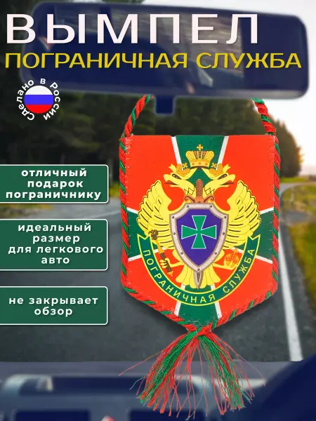 День пограничника Вымпел в машину "Пограничная служба"