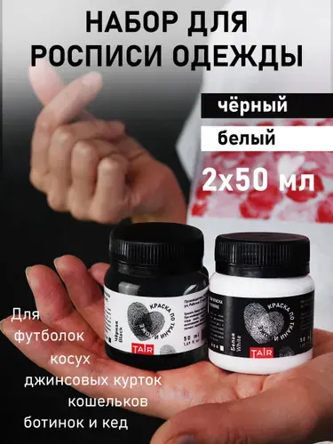 Набор акриловых красок по ткани и коже 2х50 мл, Белый и черный