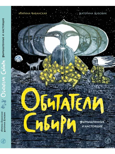 Самокат, издательство Обитатели Сибири вымышленные и настоящие