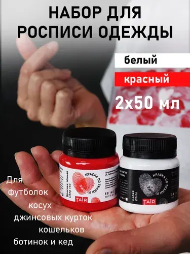 Набор акриловых красок для ткани и кожи, 2х50мл