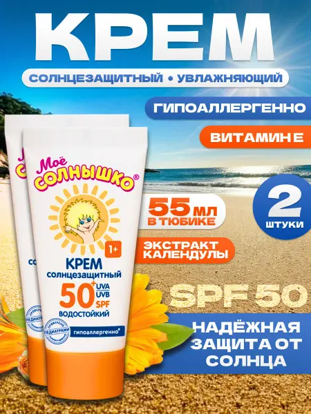Мое солнышко Солнцезащитный детский крем водостойкий SPF 50, 2х55 мл