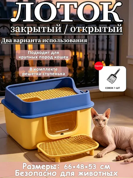 Просторный лоток для кошек с решеткой от выноса наполнителя