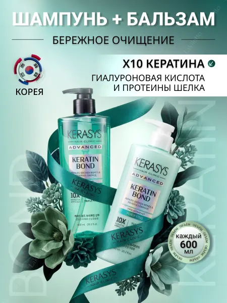 KeraSys Кератиновый шампунь и бальзам Keratin Bond 2х600мл