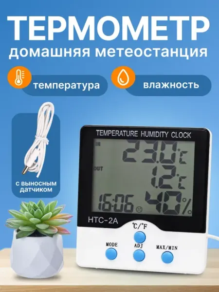 Здоровеево Термометр гигрометр комнатный с выносным датчиком