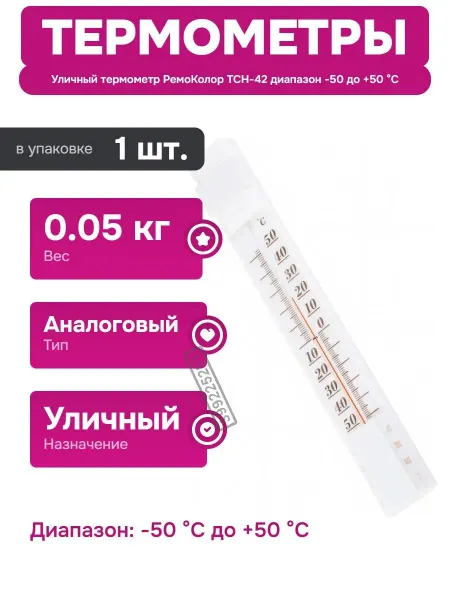 РемоКолор Термометр для улицы и дома с выносным датчиком и гигрометром