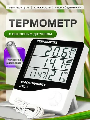 Термометр уличный комнатный с выносным датчиком, метеостанция домашняя