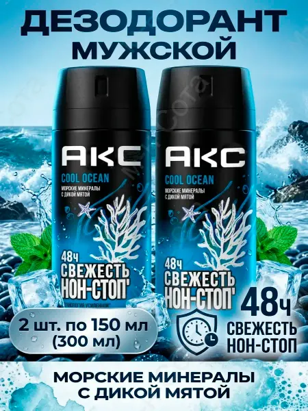 Axe Парфюмированный дезодорант мужской спрей Cool Ocean 150 мл 2…