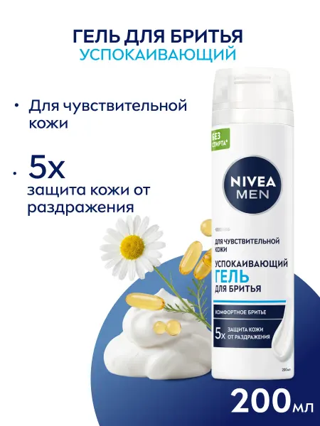 NIVEA Гель для бритья мужской для чувствительной кожи без спирта 2…