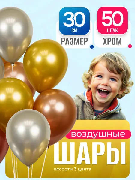 Воздушные шары 30 см 50 штук ассорти делюкс 3 хром