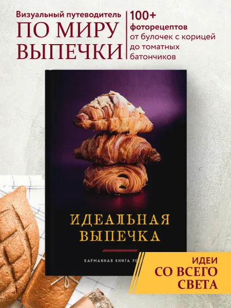 Эксмо Идеальная выпечка. Карманная книга рецептов