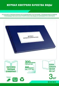 Книга учета. Журнал контроля качества воды. Твердый переплет, 300 страниц, комплект 3 журналов