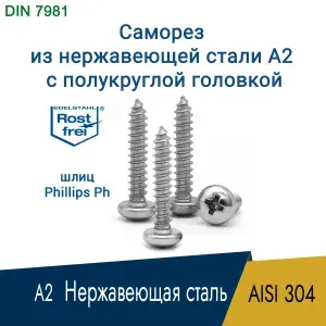 Саморез, шуруп 3.9 x 60 мм, нержавеющая сталь AISI 304 ( А2 ), шлиц PH2, полукруглая головка, 50 шт.