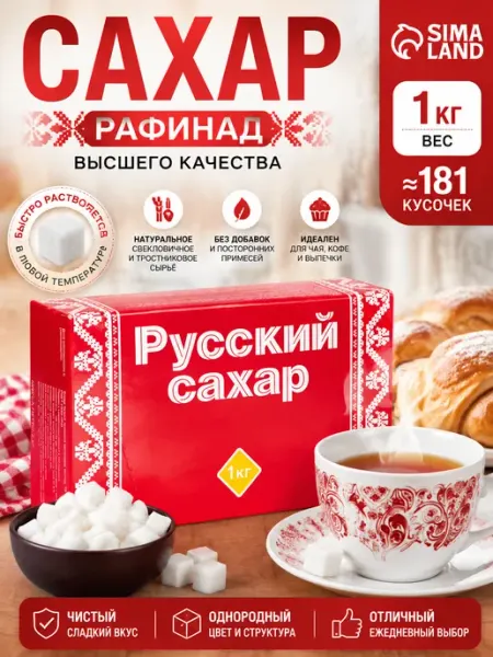 Русский сахар Сахар рафинад высшего качества для чая и выпечки