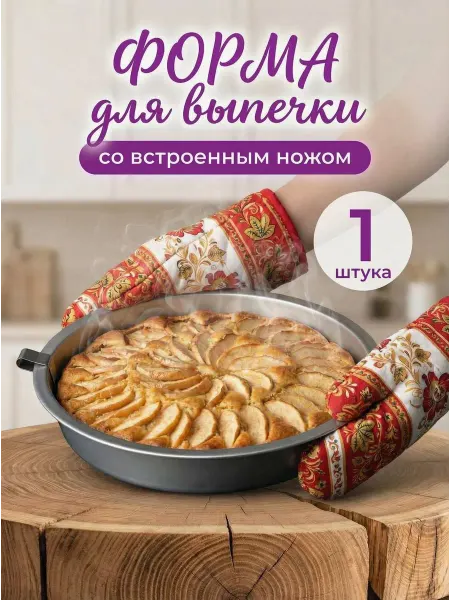 Форма для выпечки и запекания круглая с ножом выталкивателем