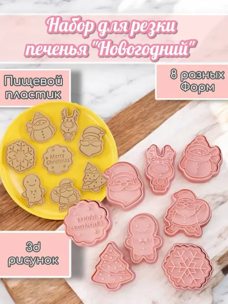 Сладкая Мастерская Формочки для выпечки печенья пряников С Новым Годом