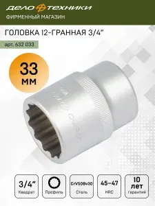 Головка двенадцатигранная 33 мм 3/4", Дело Техники, 632033