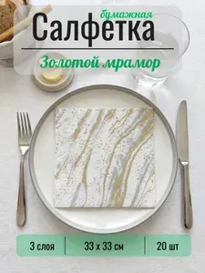 Салфетки бумажные "Золотой мрамор" Bouquet. 3 слоя, 33*33 см, 20 шт