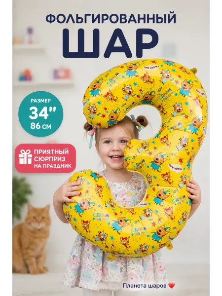 Планета Шаров Фольгированный шар цифра 3 Три Кота 34" 86 см