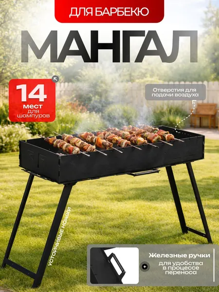 Мангал, складной с ножками 94,7 х 37,5 х 72,3 см, ширина 85
