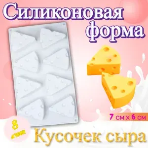 Силиконовая форма кондитерская для выпечки и муссовых десертов Кусочек сыра / Для шоколада, кексов, мыла
