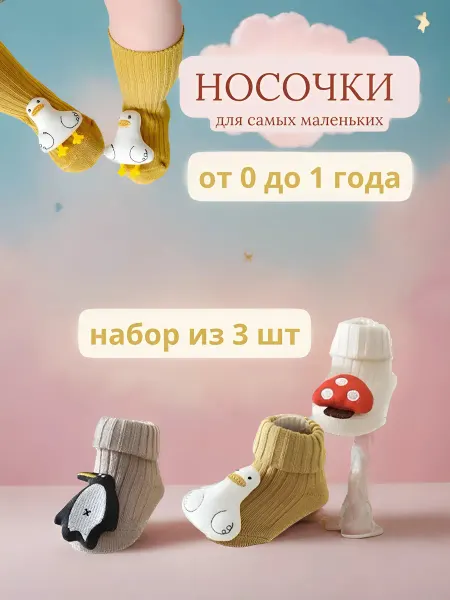 BALUBABY Носки для новорожденных с 3д игрушкой, 3 пары