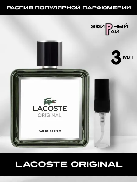 Пробники парфюмерии ORIGINAL 3,3Пробник отливант Lacoste Original Лакост 3 мл
