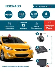 Комплект видеонаблюдения для автошкол NSCAR 403 SD (видеорегистратор 4 канальный, 4 камеры, монитор 4,3 дюйма, провода подключения)