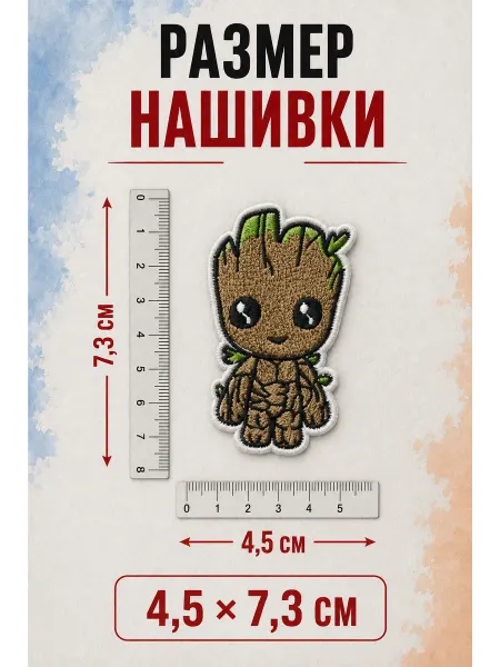 НашивочкаСПБ Нашивка на одежду с термослоем Грут 4.5 7.3