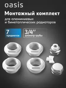 Монтажный комплект 3/4" для алюминиевых и биметаллических радиаторов 7 предметов