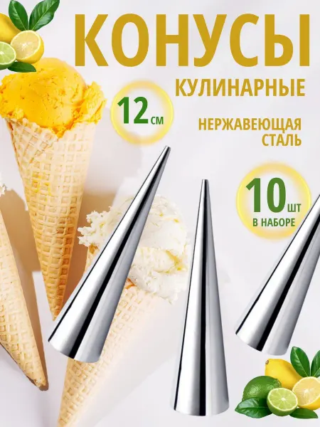 Яркий Домик Формочки для выпечки рожков и пирожных