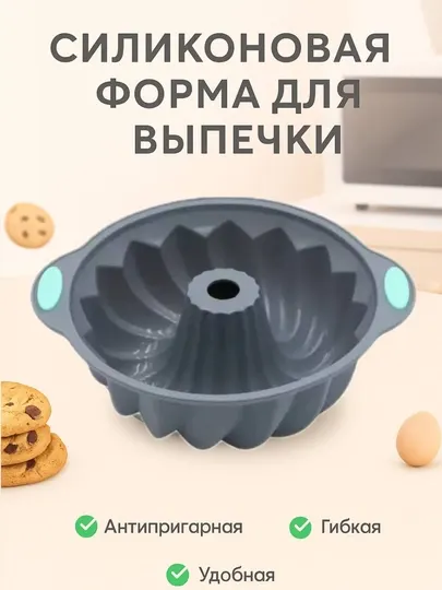 Силиконовая форма для выпечки, запекания кексов, тортов, можно использовать в духовке