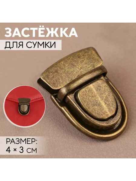 Сима-Ленд & Арт Узор Застёжка для сумки, 4 × 3 см