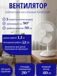 Вентилятор настольный, 40 Вт, 3 скорости, поворотный, наклонный, низкий уровень шума, белый Аксион FT-30C