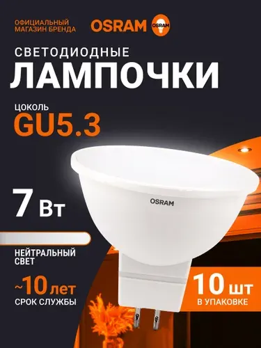 Лампа светодиодная GU5.3 OSRAM, 7Вт, 4000К нейтральный белый свет, 10 шт, матовая