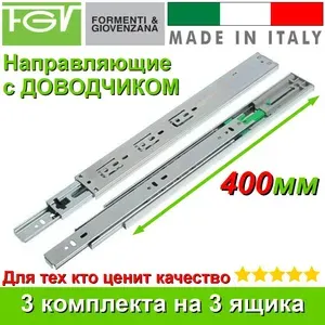 Направляющие с ДОВОДЧИКОМ шариковые Длина 400мм 3 комплекта на 3 ящика FGV Италия, для выдвижных ящиков, полного выдвижения, мебельные, для комода тумбочки шкафа кухни мебели, + саморезы, 40см