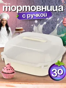 Тортовница с крышкой на защелках и ручкой. Контейнер для торта и выпечки для переноски, хранения, сервировки