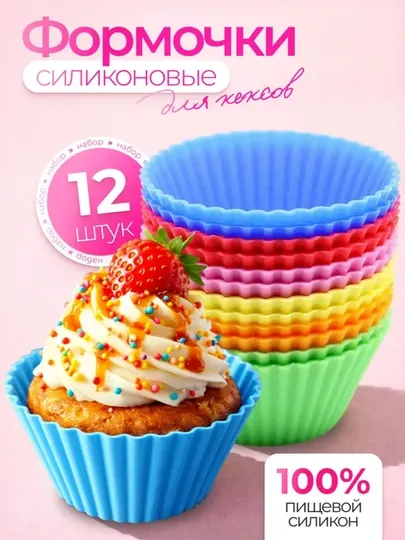 Силиконовые формы для кексов 12 шт, многоразовые формочки для выпечки